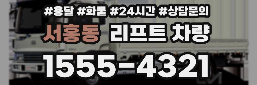 서홍동 리프트 차량