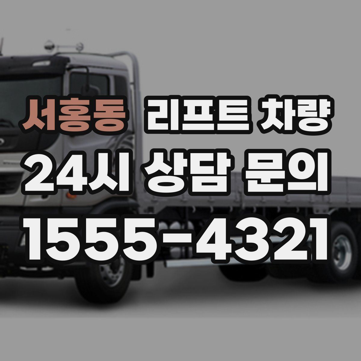 서홍동 리프트 차량