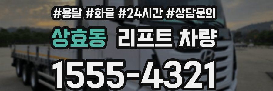상효동 리프트 차량