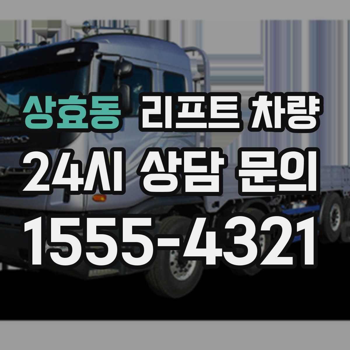 상효동 리프트 차량