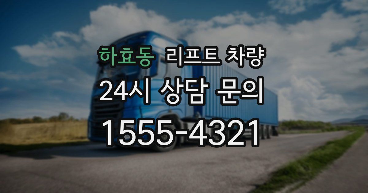 하효동 리프트 차량