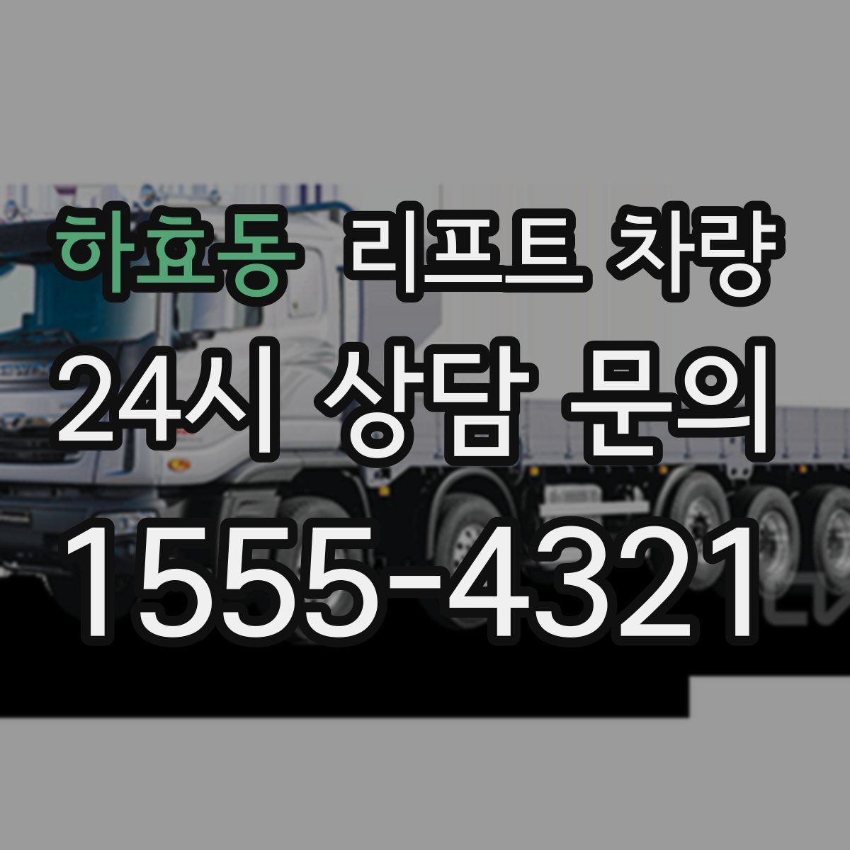 하효동 리프트 차량