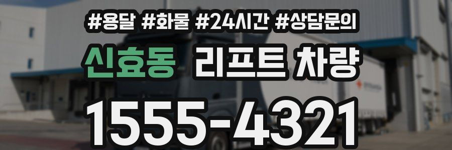 신효동 리프트 차량