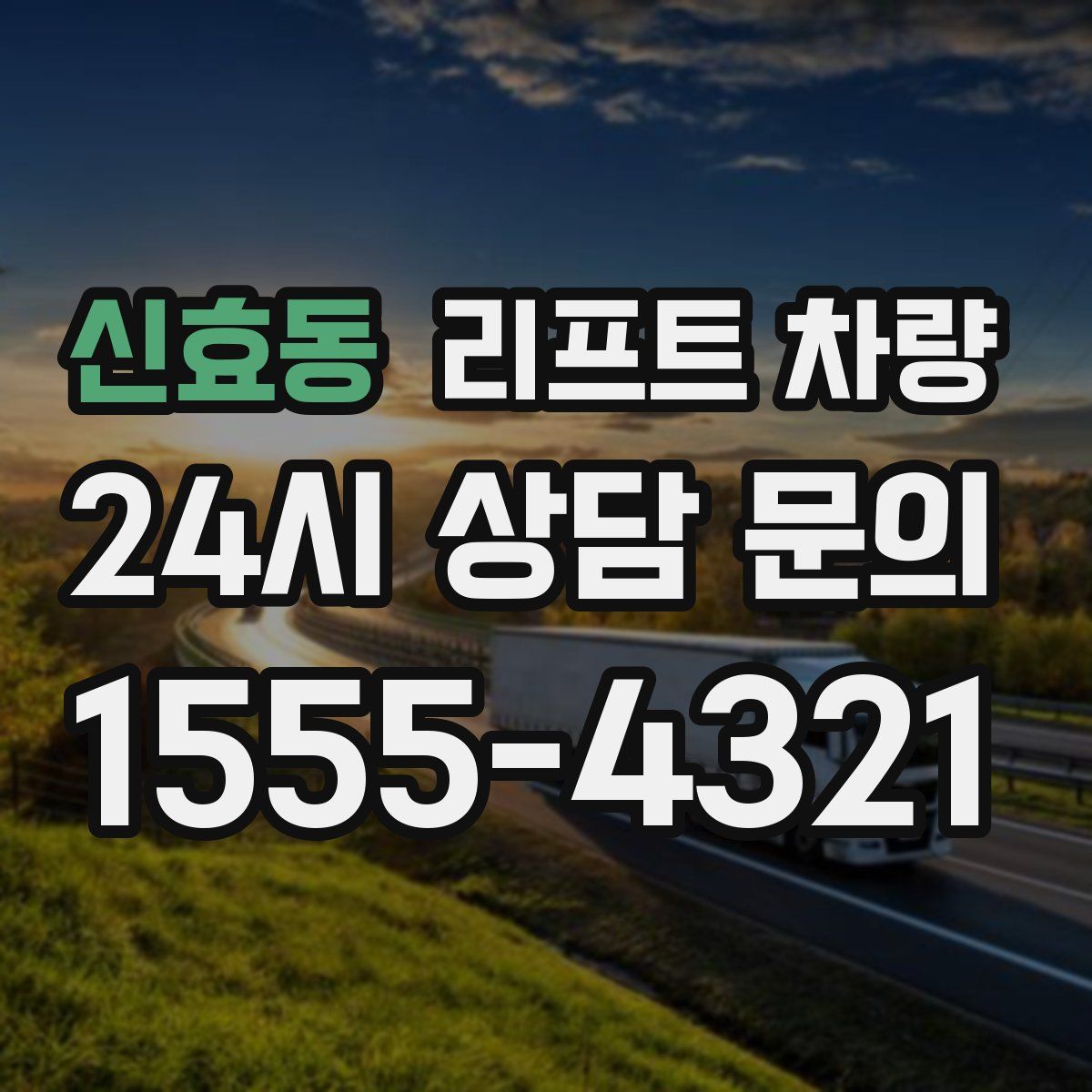 신효동 리프트 차량