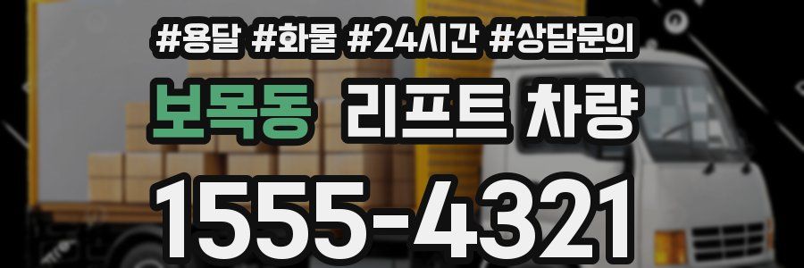 보목동 리프트 차량
