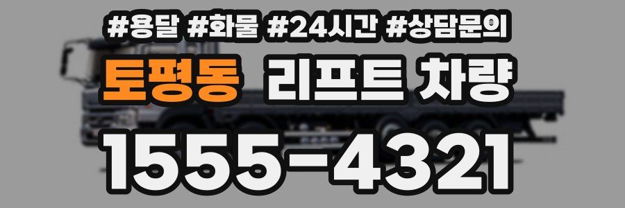 토평동 리프트 차량