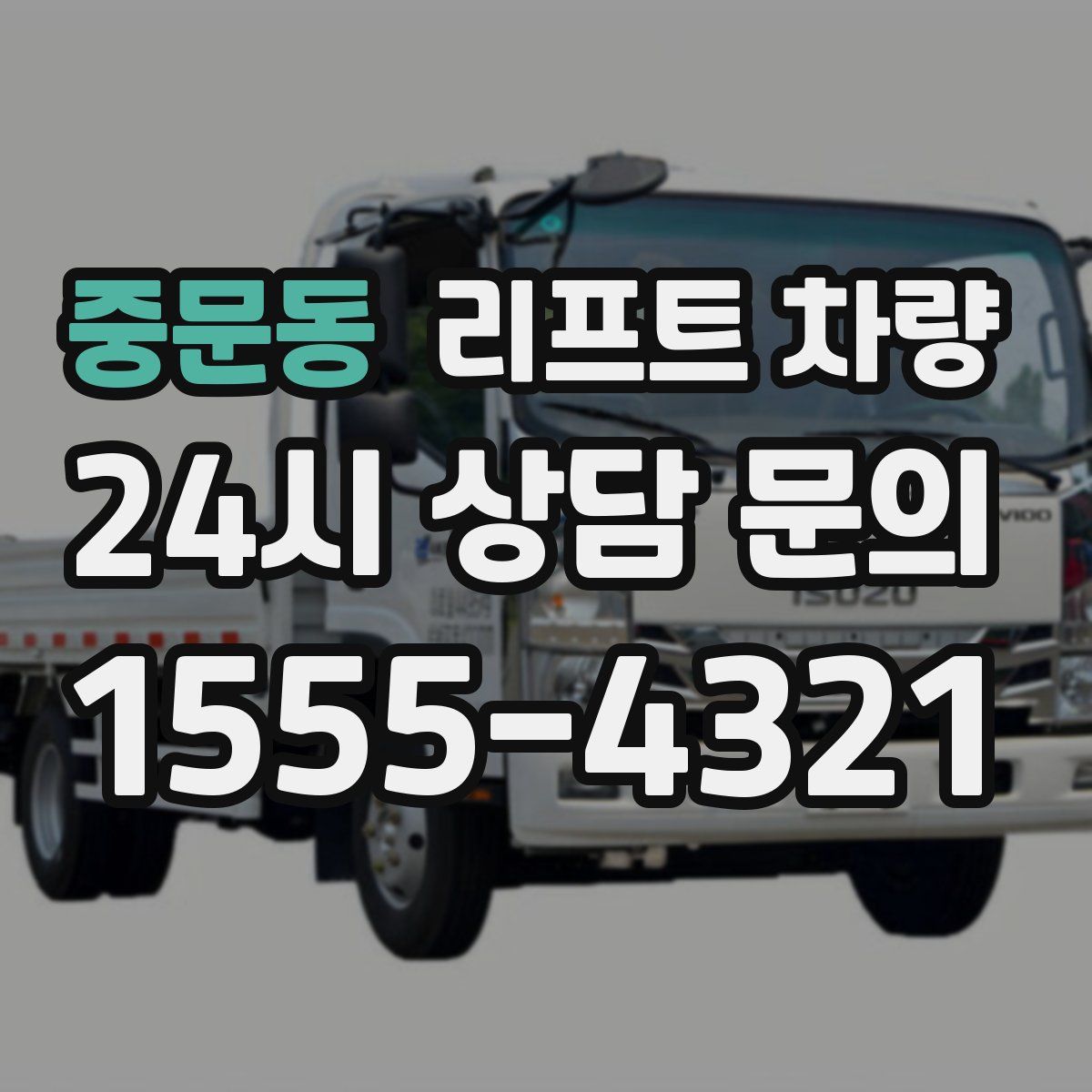 중문동 리프트 차량