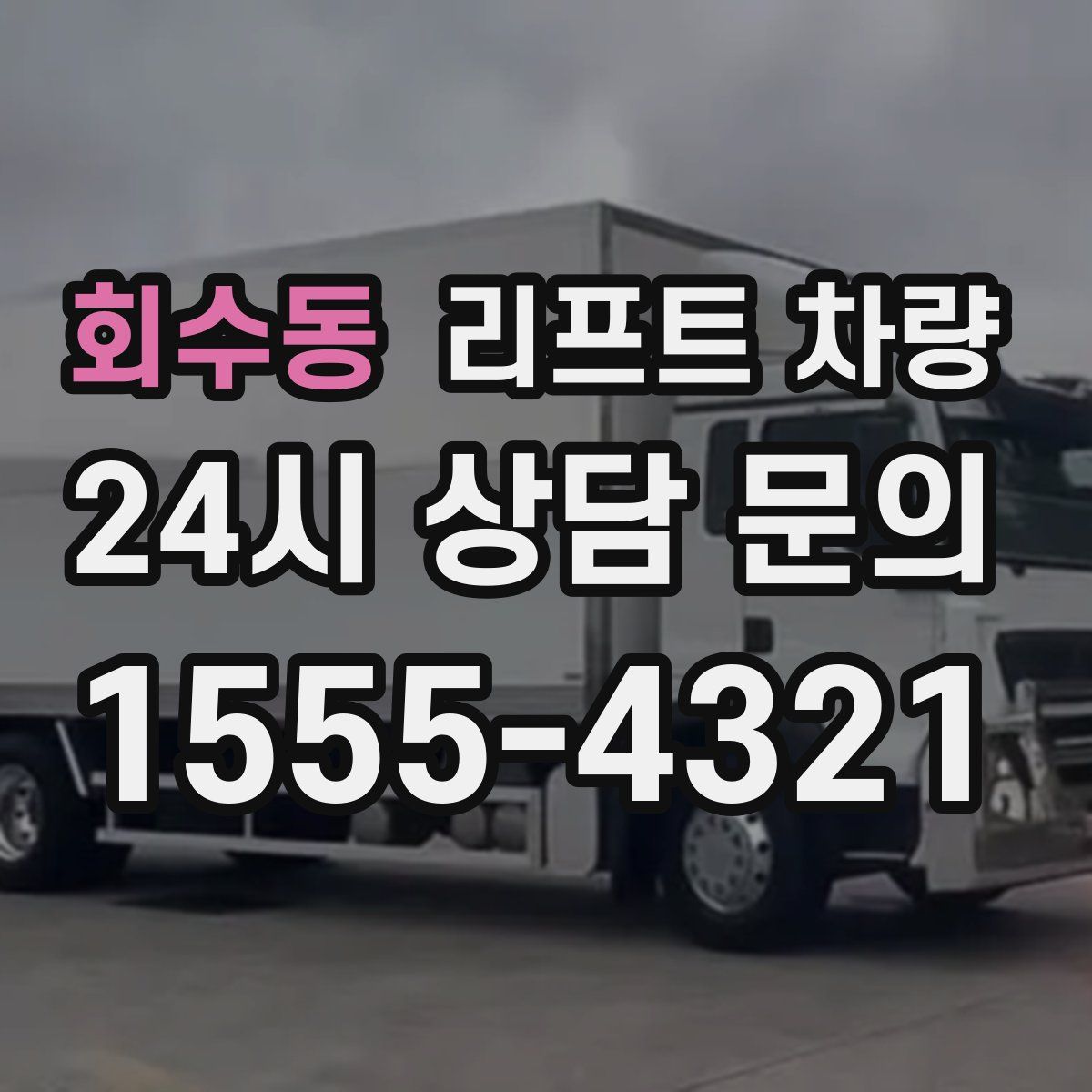 회수동 리프트 차량