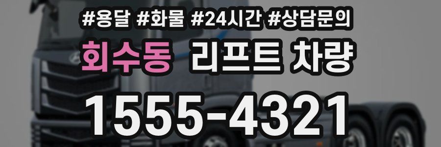 회수동 리프트 차량