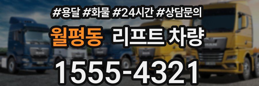 월평동 리프트 차량