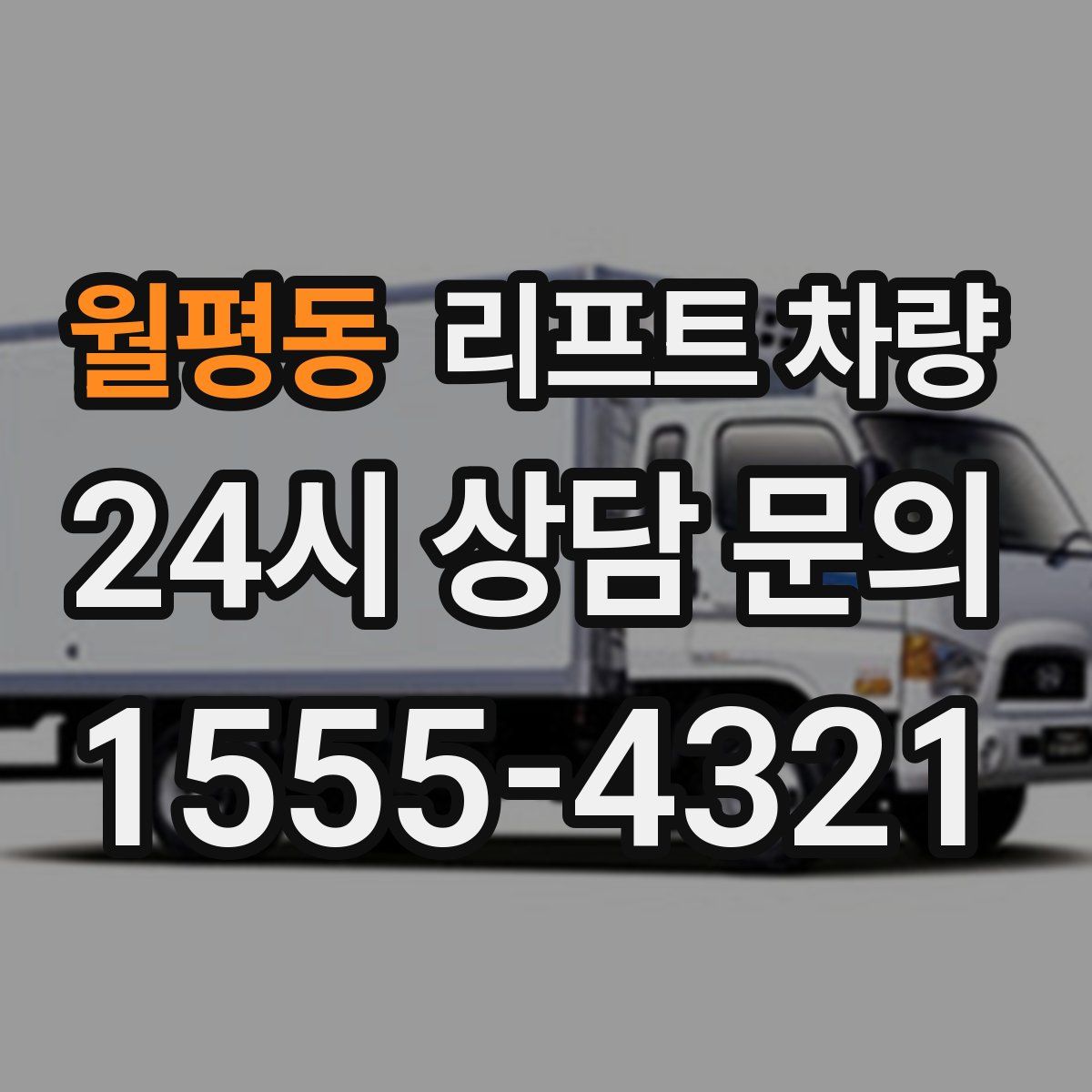 월평동 리프트 차량