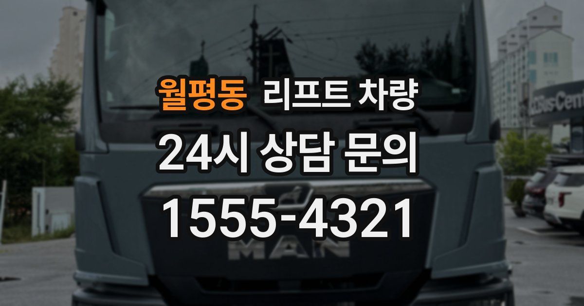 월평동 리프트 차량