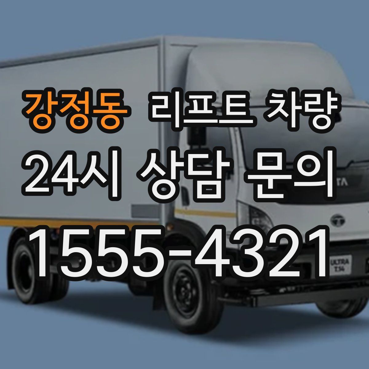 강정동 리프트 차량