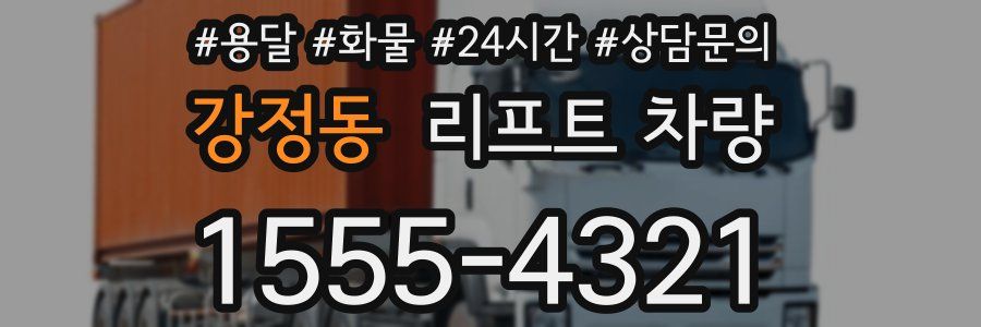강정동 리프트 차량