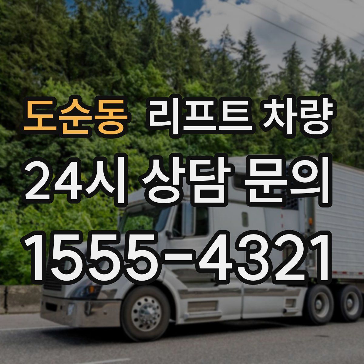 도순동 리프트 차량