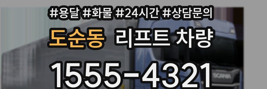 도순동 리프트 차량