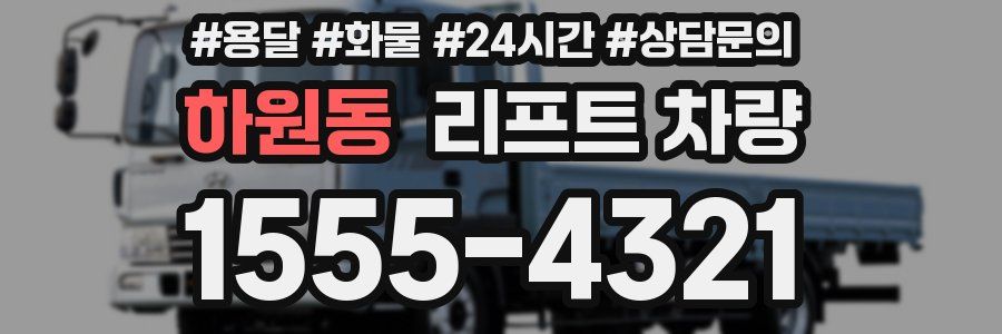 하원동 리프트 차량