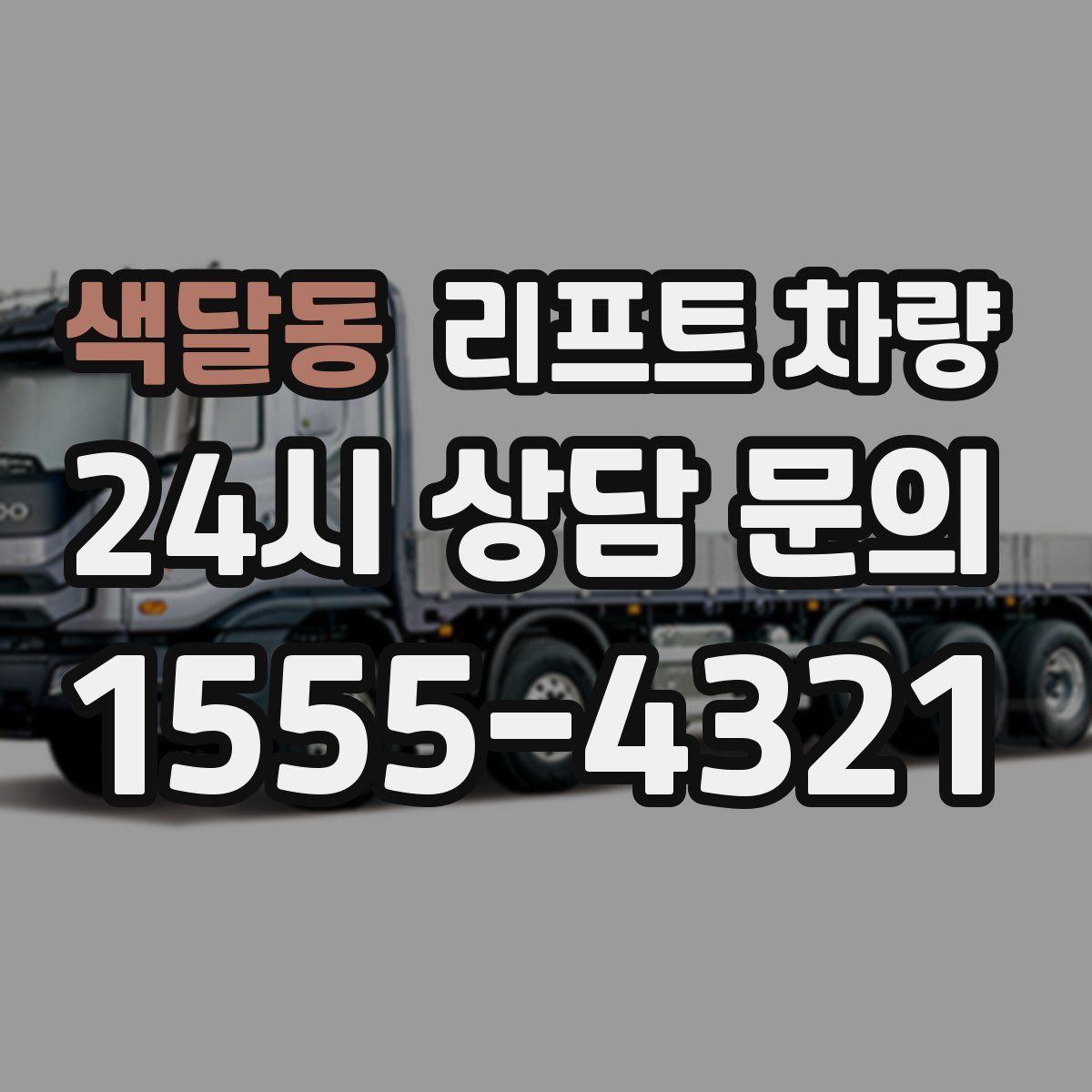색달동 리프트 차량