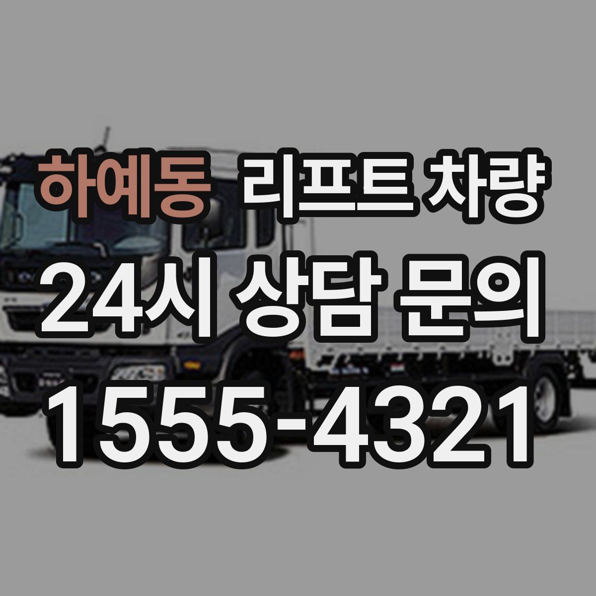 하예동 리프트 차량