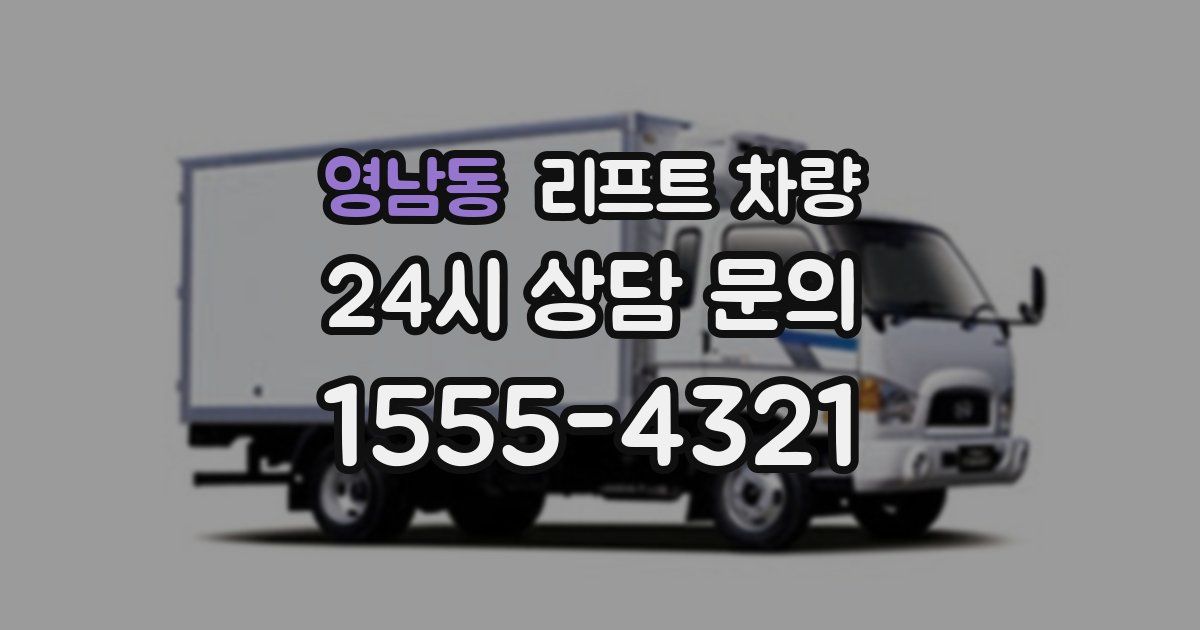 영남동 리프트 차량