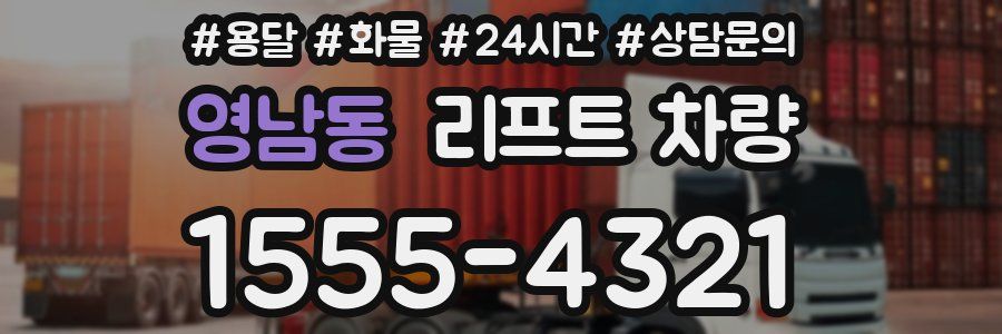 영남동 리프트 차량