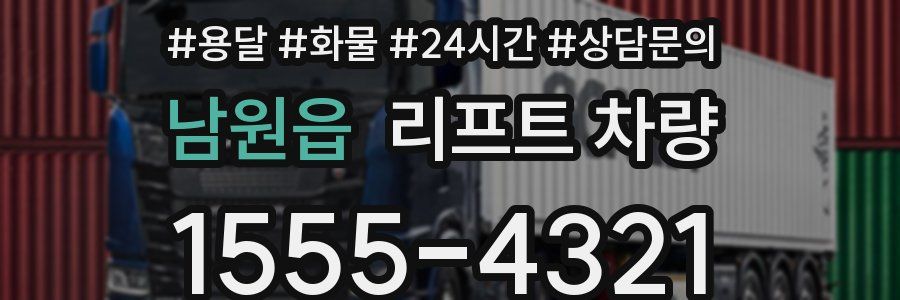 남원읍 리프트 차량
