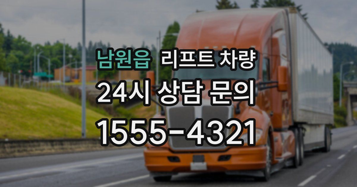 남원읍 리프트 차량