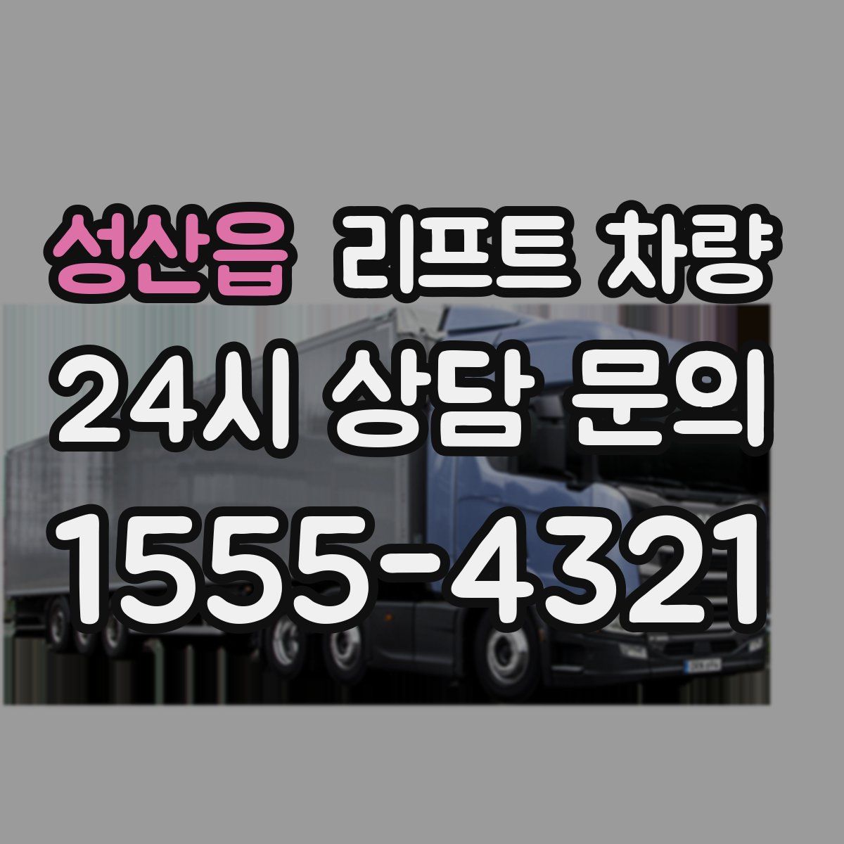 성산읍 리프트 차량