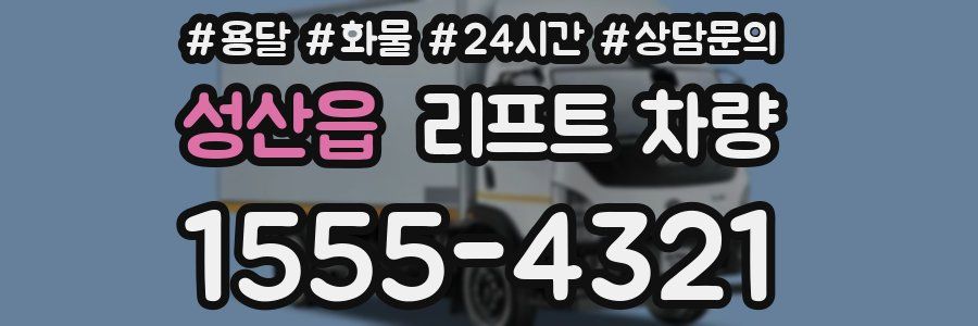 성산읍 리프트 차량