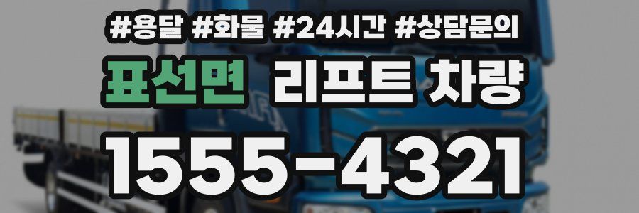표선면 리프트 차량