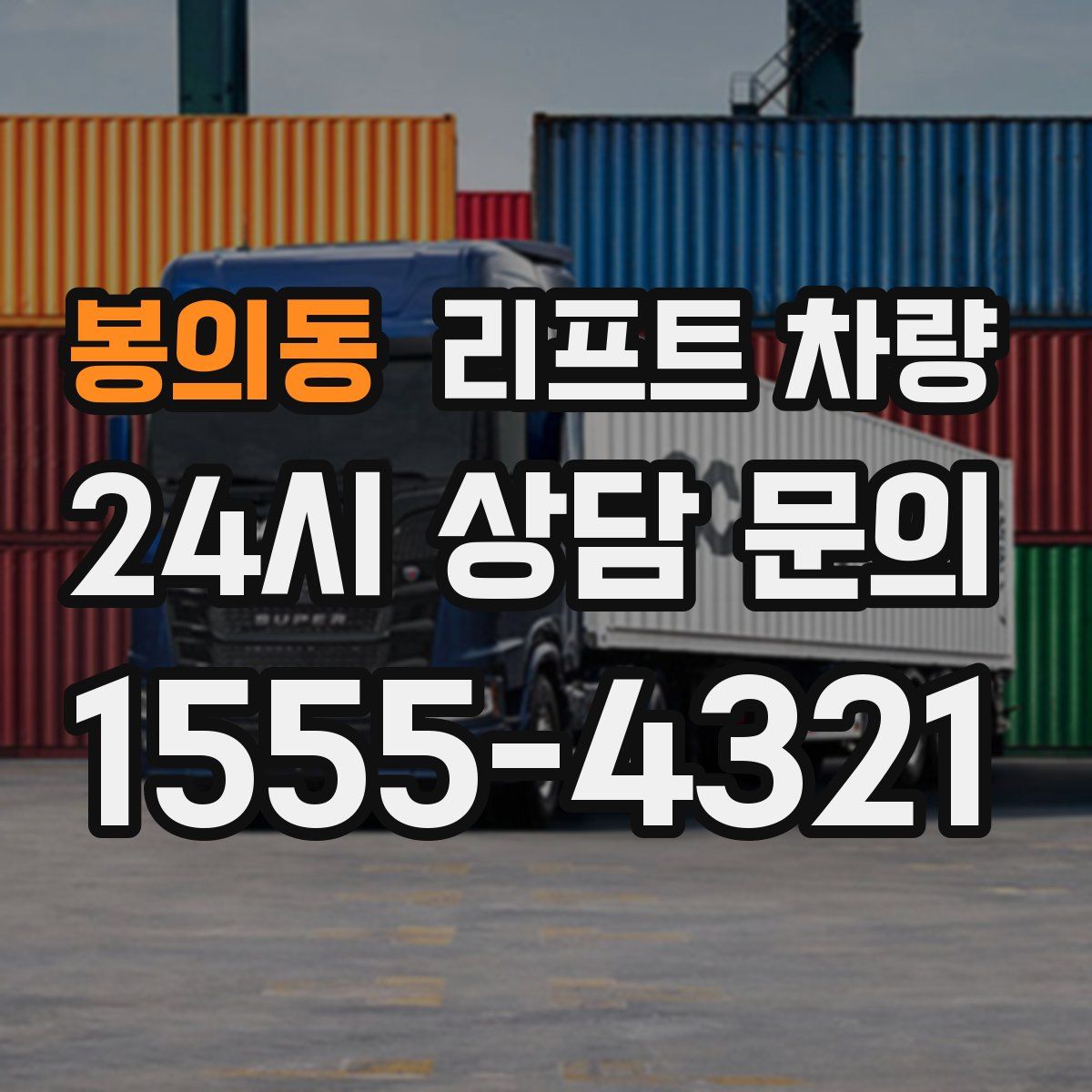 봉의동 리프트 차량