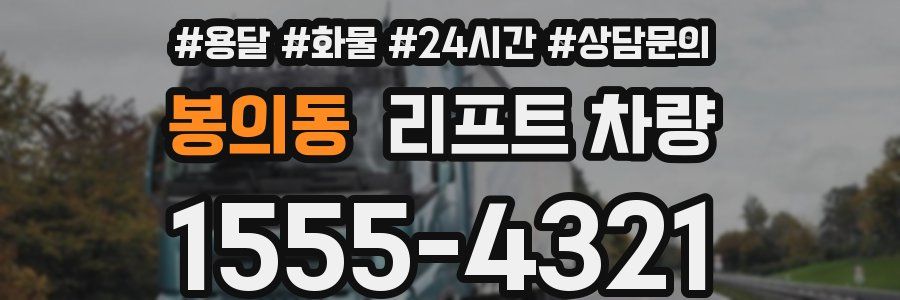 봉의동 리프트 차량