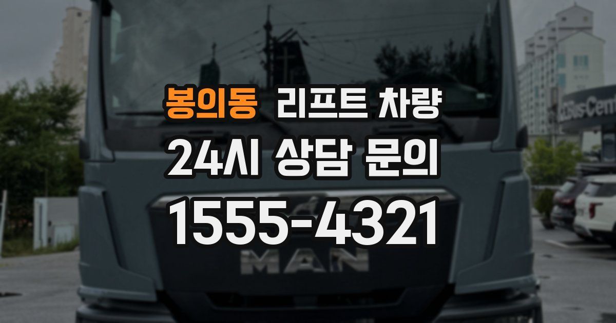 봉의동 리프트 차량