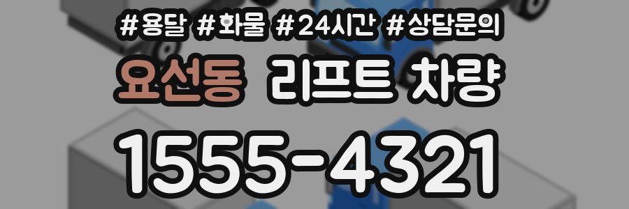 요선동 리프트 차량