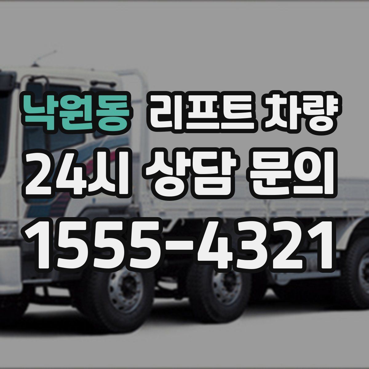 낙원동 리프트 차량