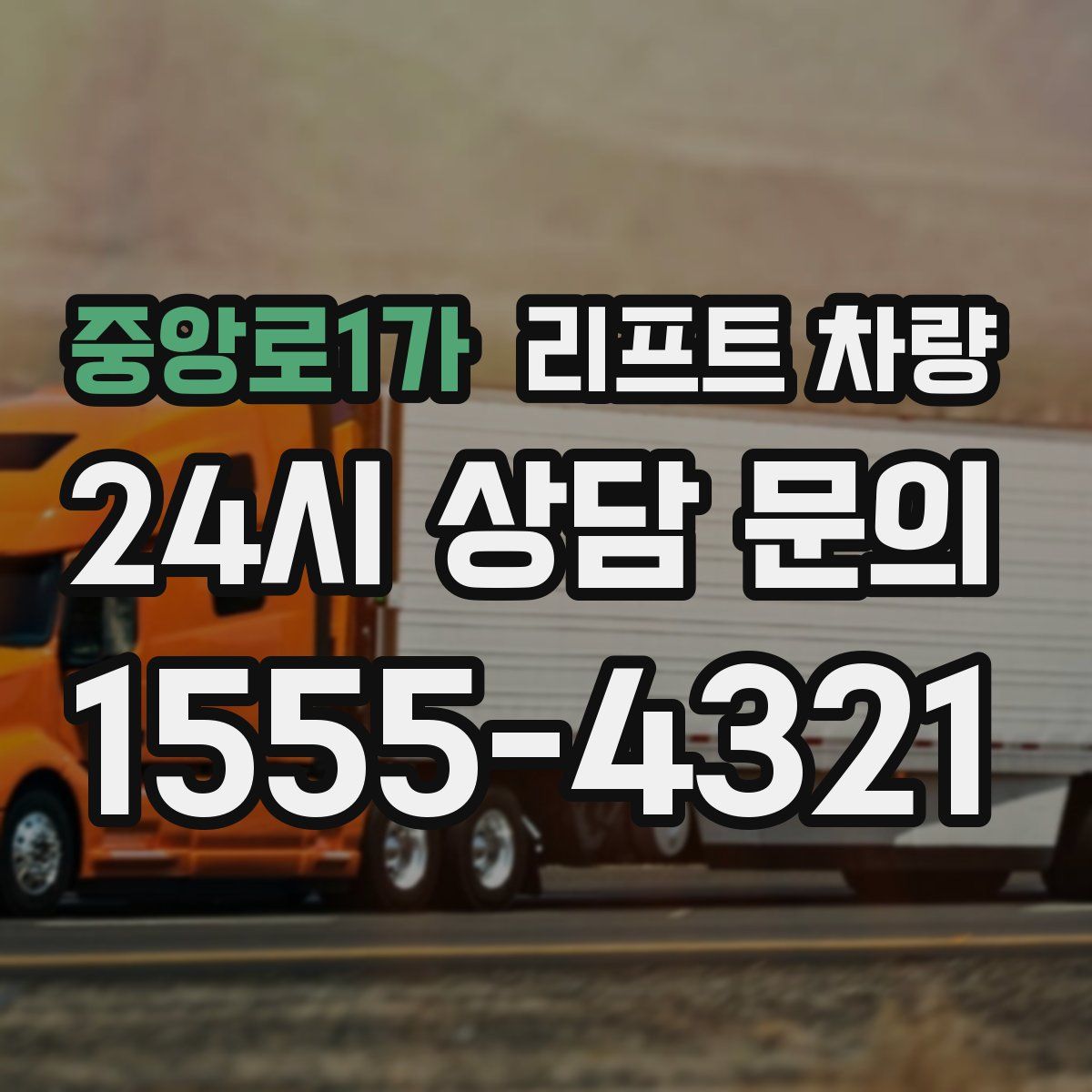 중앙로1가 리프트 차량