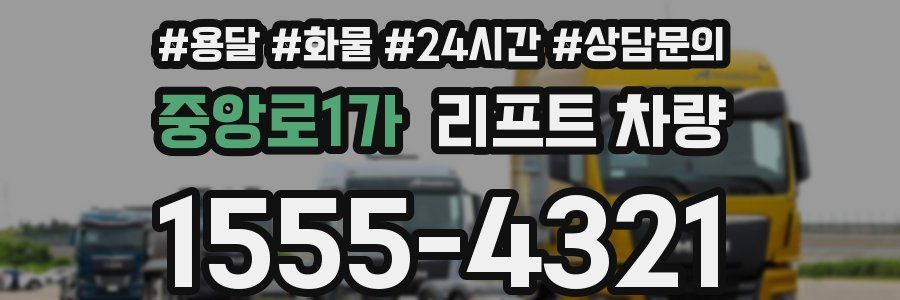 중앙로1가 리프트 차량