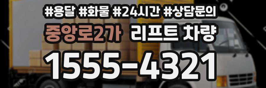 중앙로2가 리프트 차량