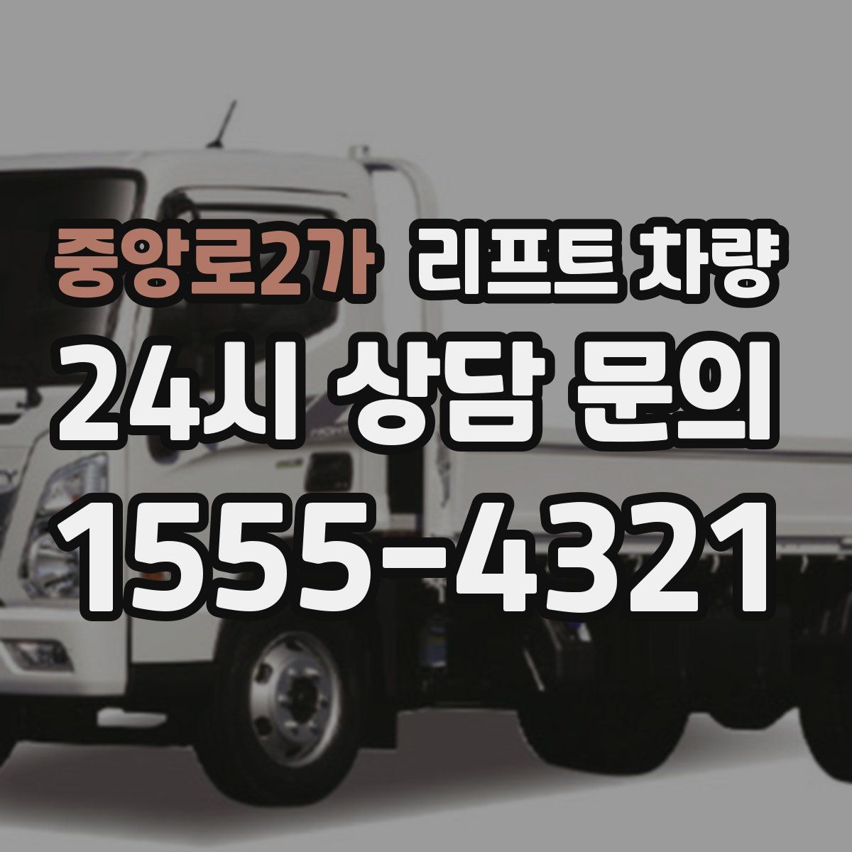 중앙로2가 리프트 차량