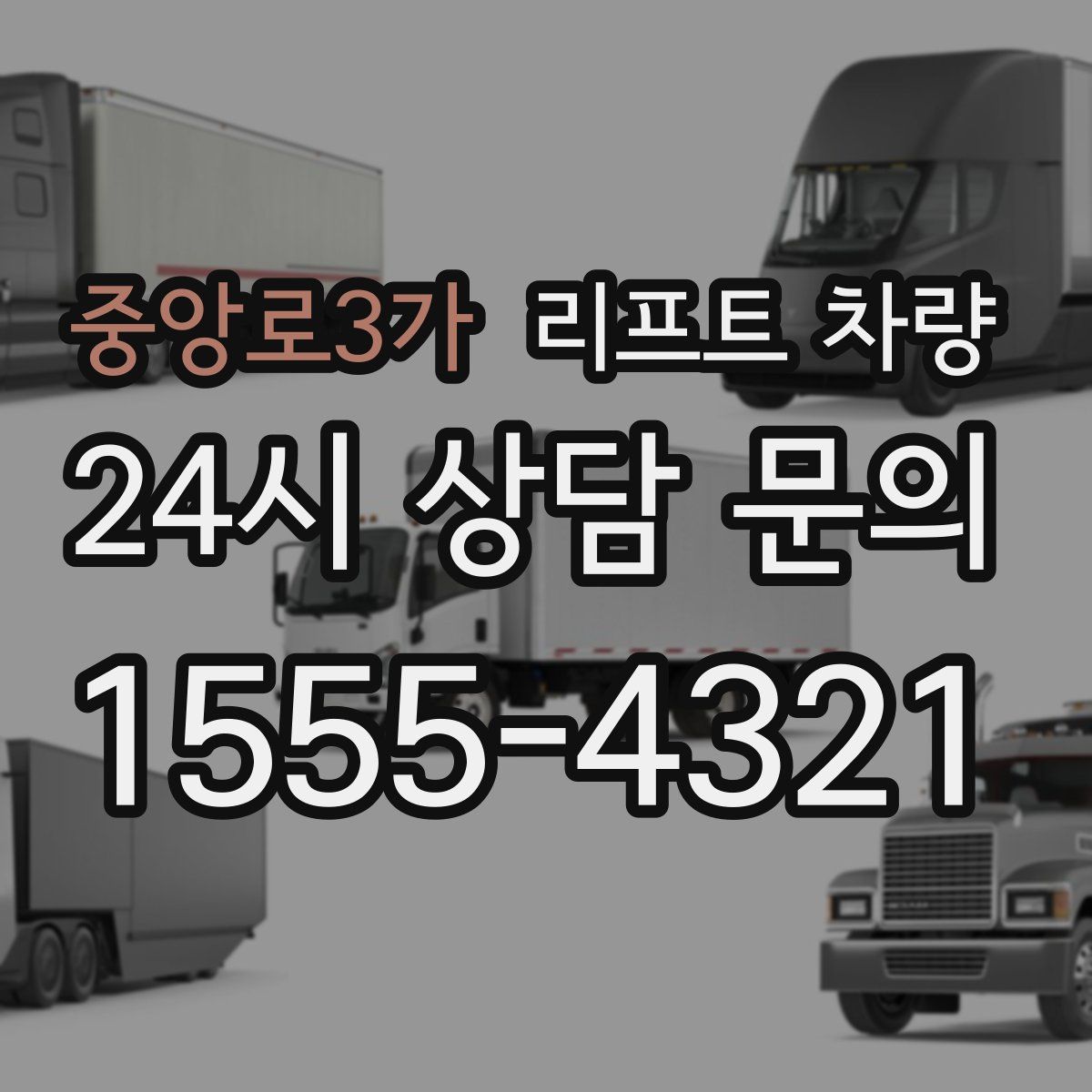 중앙로3가 리프트 차량