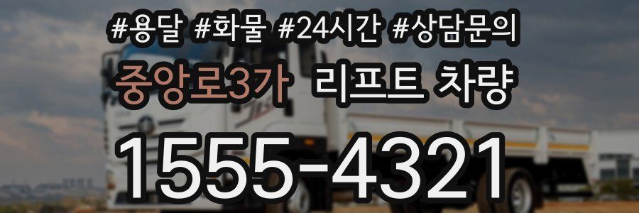 중앙로3가 리프트 차량