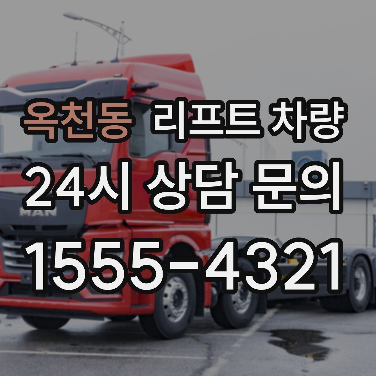 옥천동 리프트 차량
