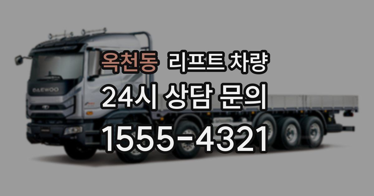 옥천동 리프트 차량