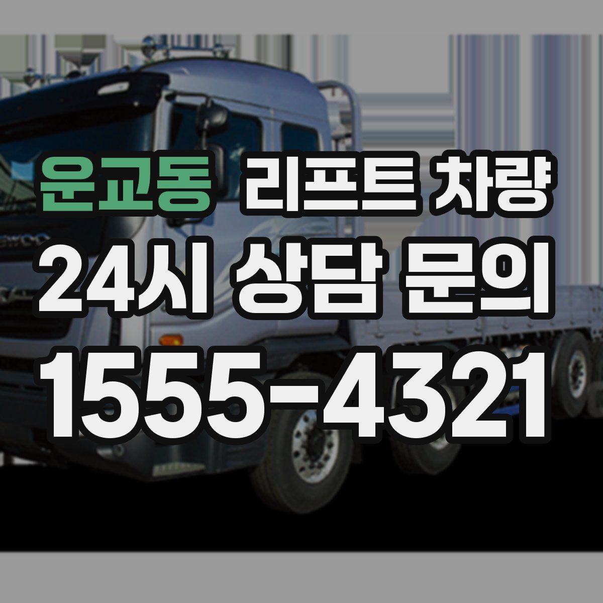 운교동 리프트 차량