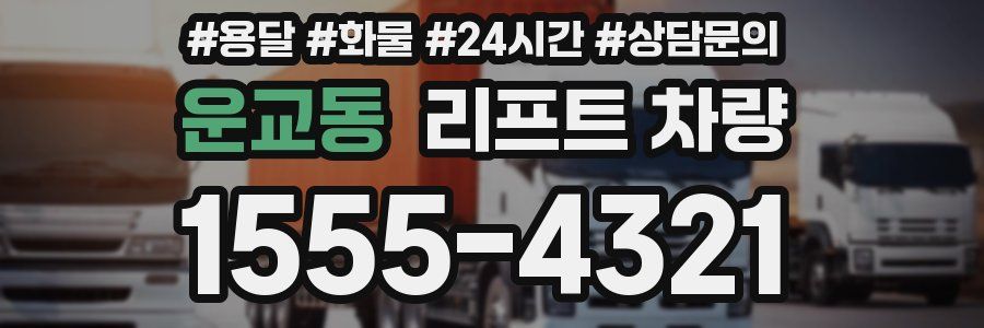 운교동 리프트 차량