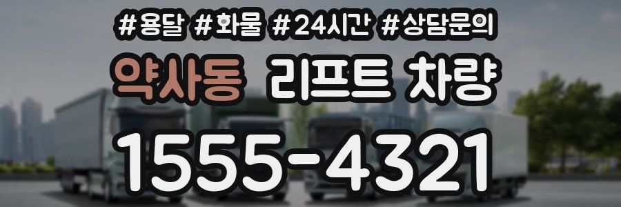약사동 리프트 차량