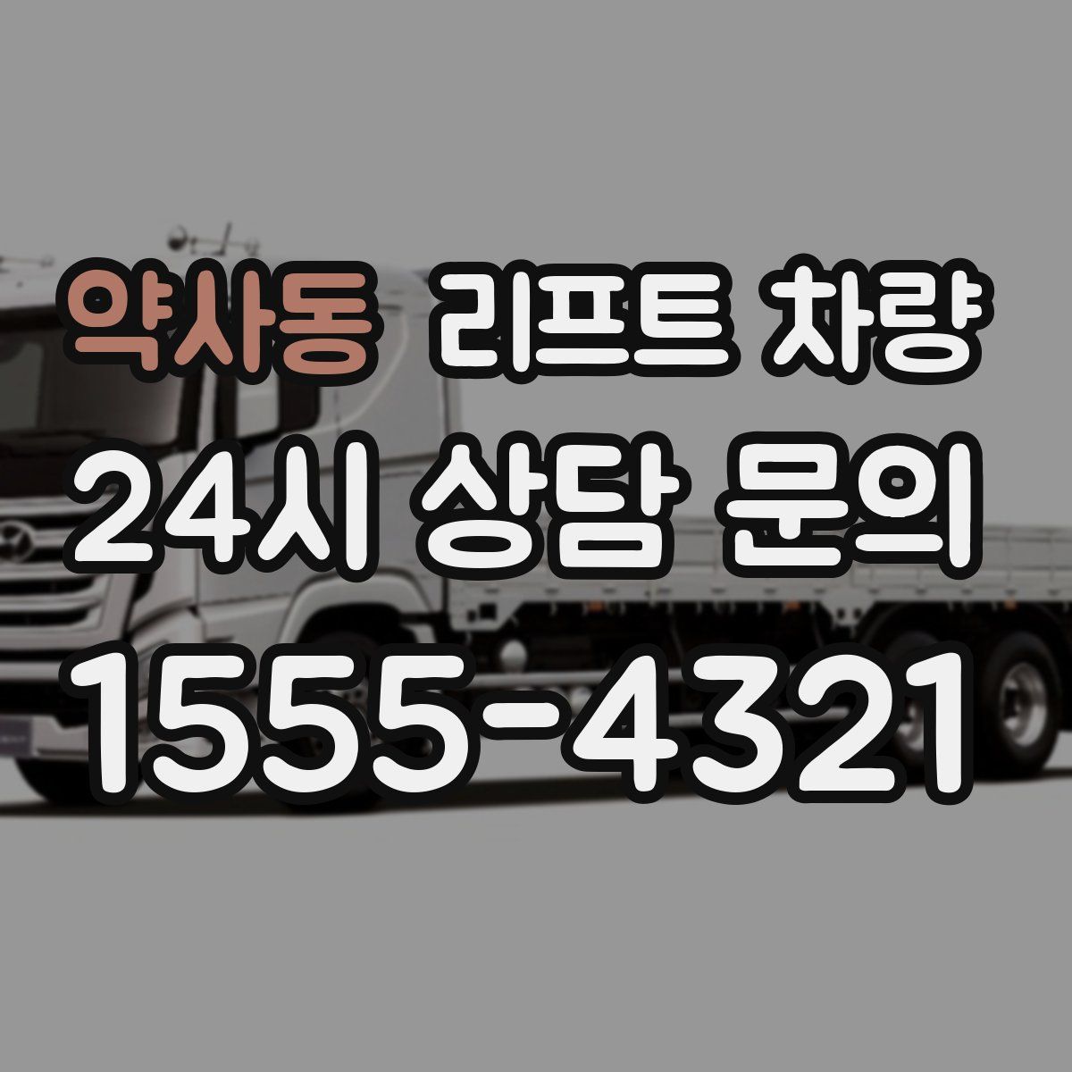 약사동 리프트 차량