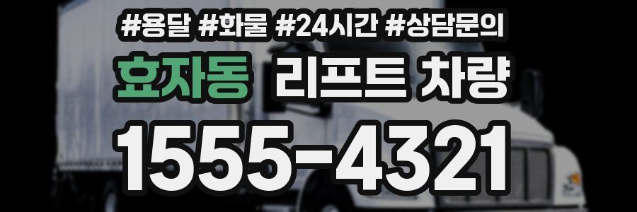 효자동 리프트 차량