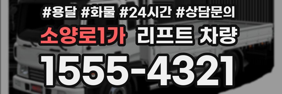 소양로1가 리프트 차량