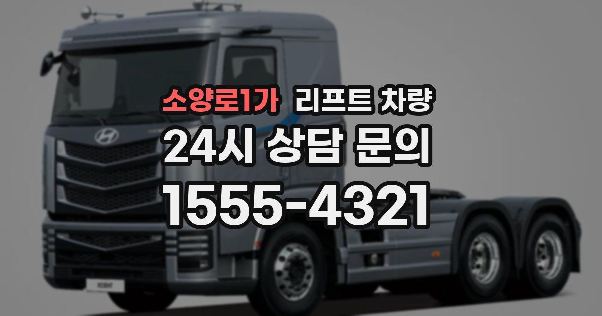 소양로1가 리프트 차량